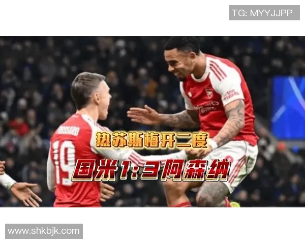 阿森纳逆袭国米上演历史冷门帽子戏法点燃世界杯激情 阿森纳逆袭国米上演历史冷门帽子戏法点燃世界杯激情